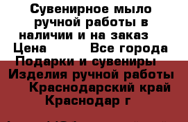 Сувенирное мыло ручной работы в наличии и на заказ. › Цена ­ 165 - Все города Подарки и сувениры » Изделия ручной работы   . Краснодарский край,Краснодар г.